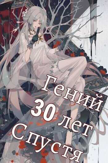 Гений 30 лет Спустя Том 5 - SWFan