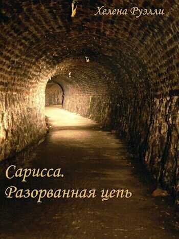 Разорванная Цепь - Хелена Руэлли