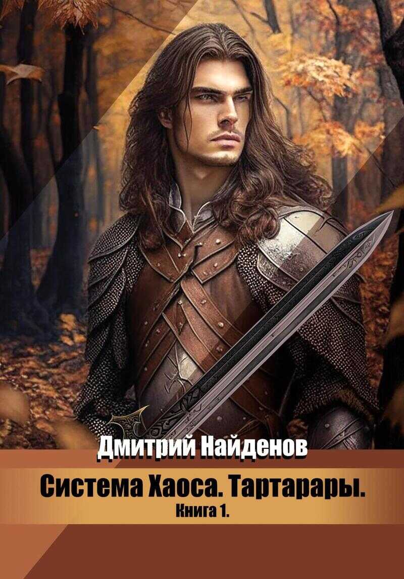 Тартарары - Дмитрий Найденов