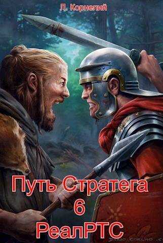 Путь Стратега 6. РеалРТС - Луций Корнелий