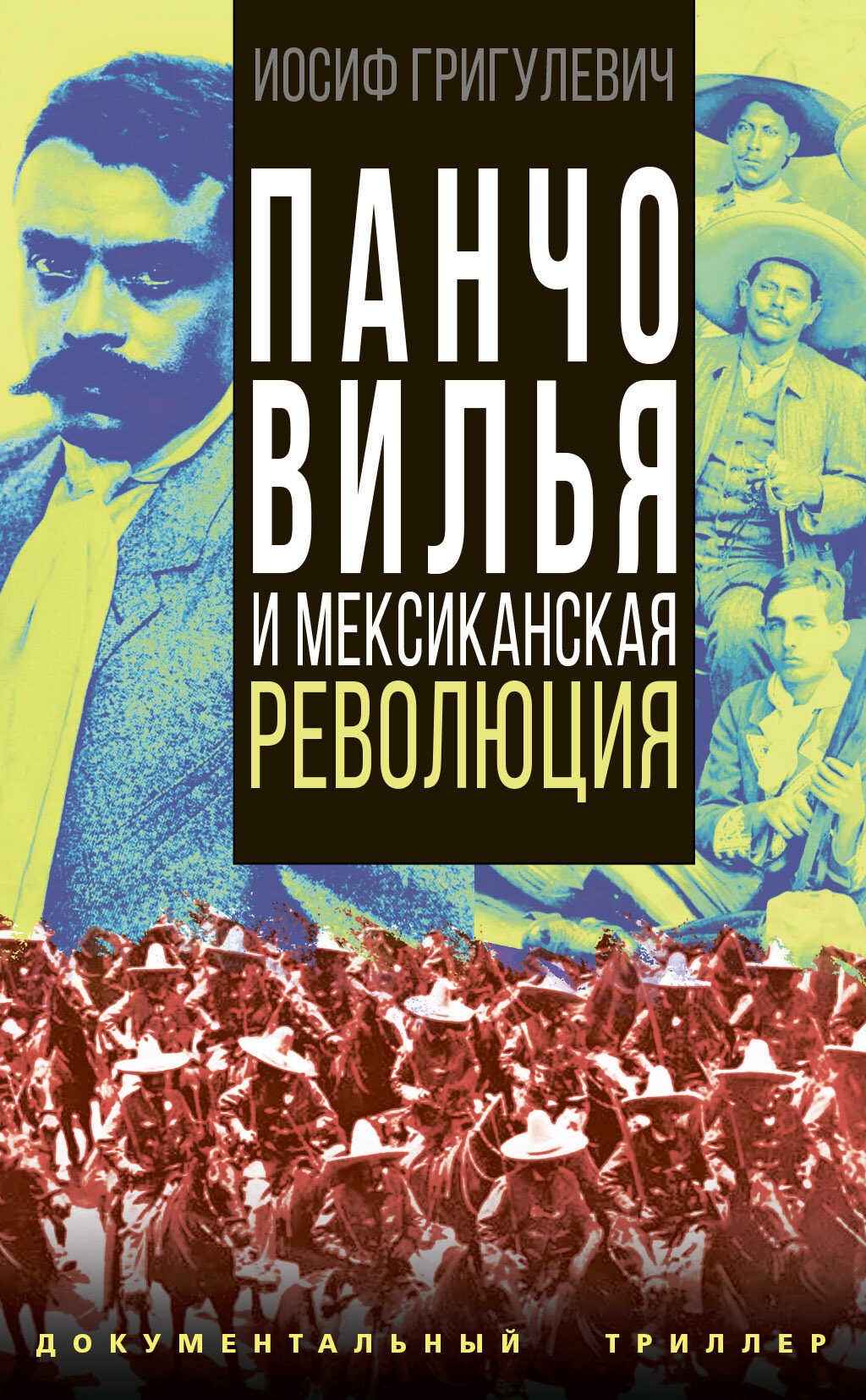 Панчо Вилья и мексиканская революция - Иосиф Ромуальдович Григулевич