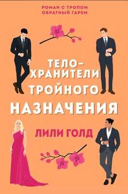 Телохранители тройного назначения - Лили Голд