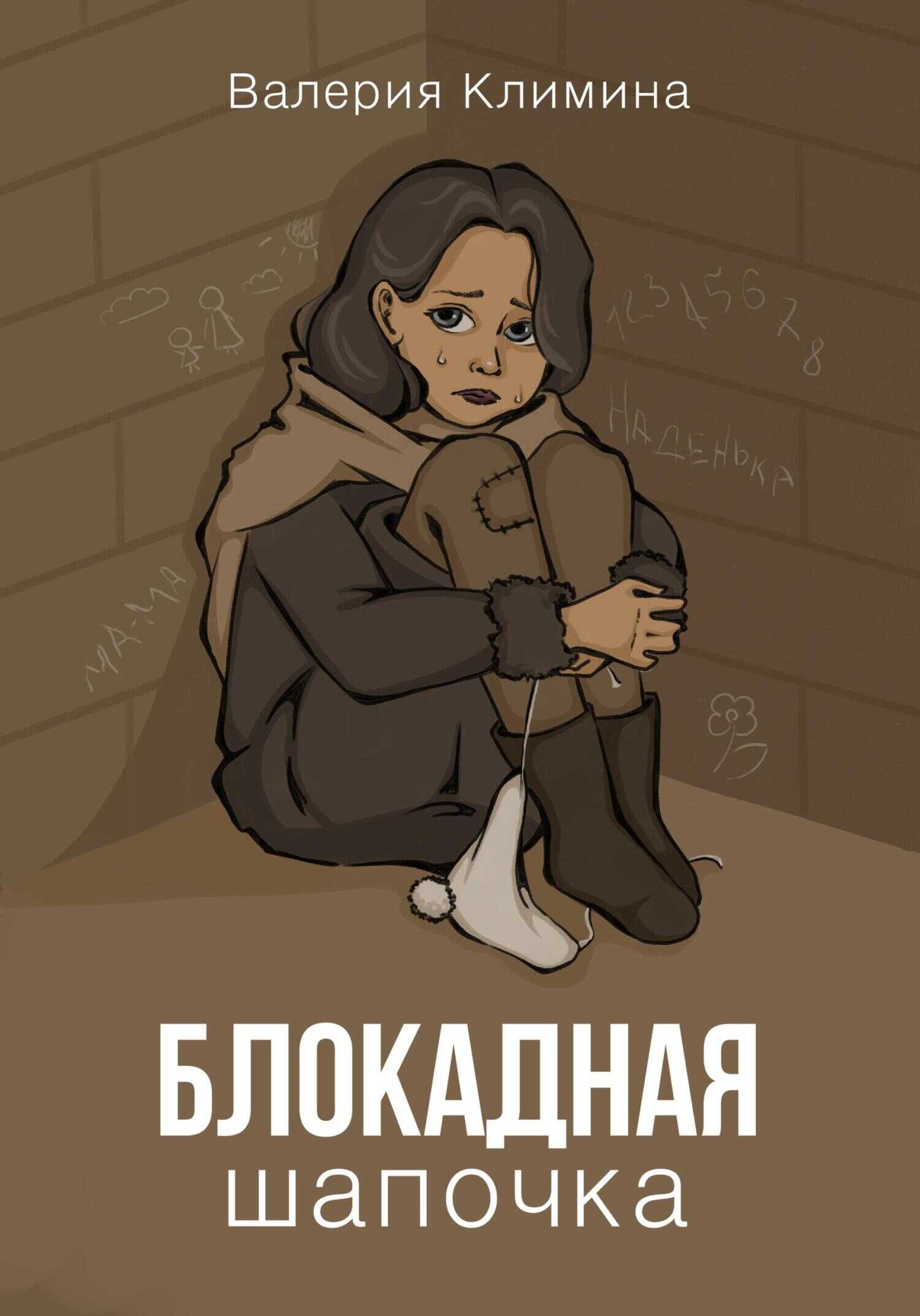 Блокадная шапочка - Валерия Климина