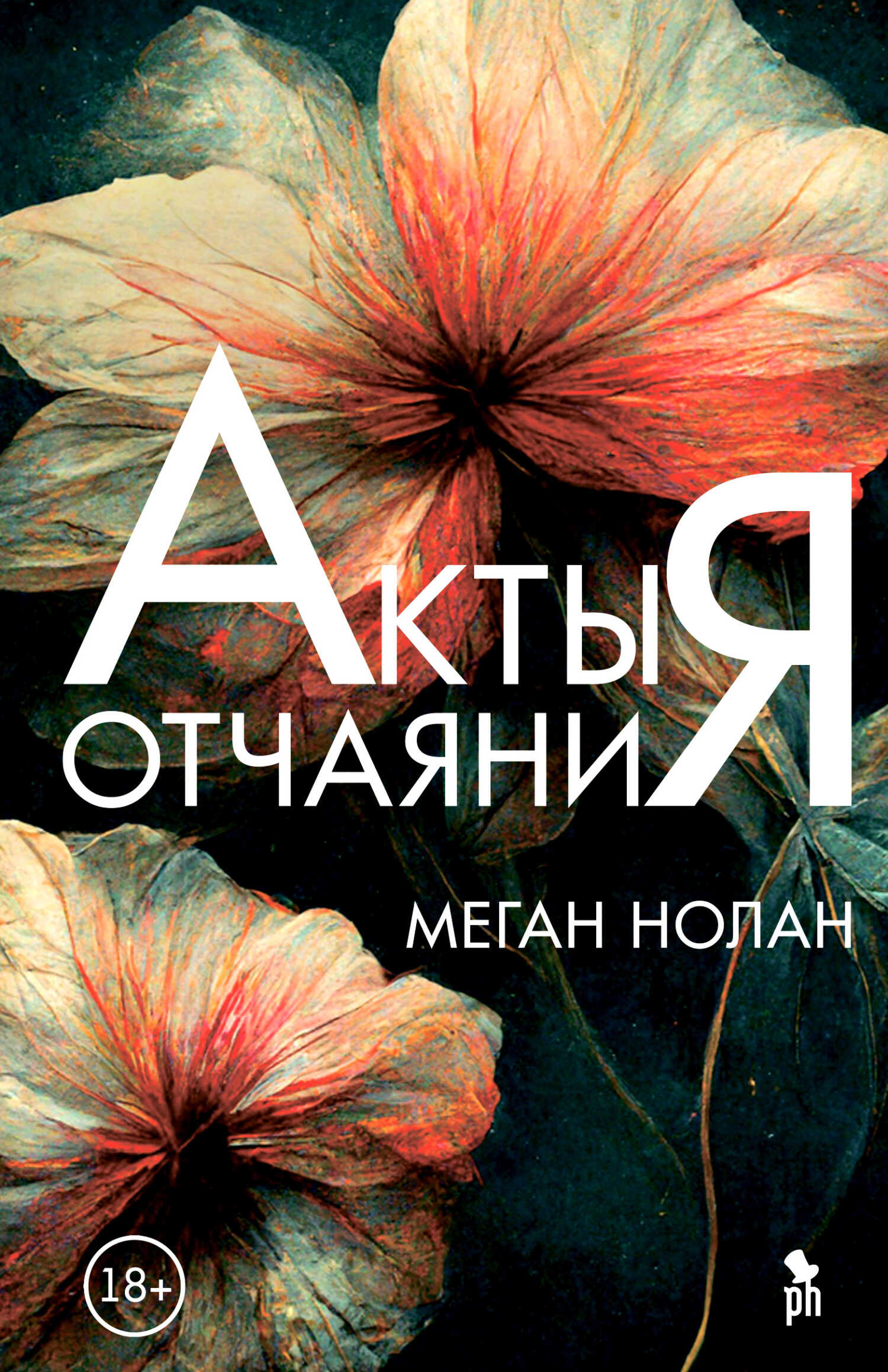 Акты отчаяния - Меган Нолан