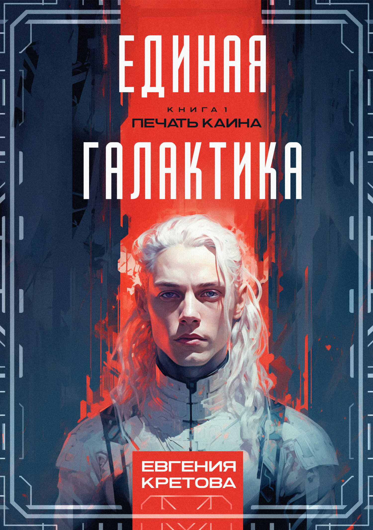 Печать Каина - Евгения Витальевна Кретова