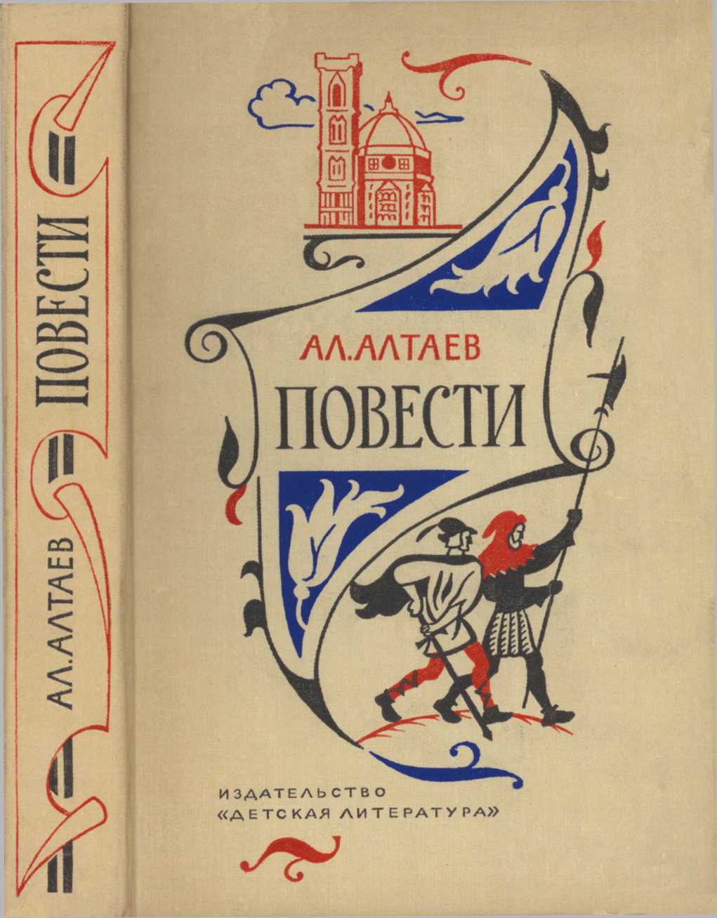 Повести - Ал. Алтаев