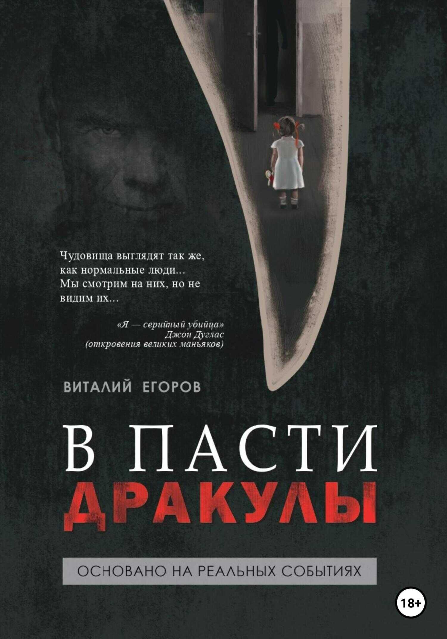 В пасти Дракулы - Виталий Михайлович Егоров