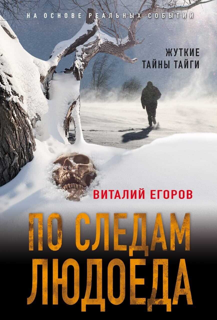 По следам людоеда - Виталий Михайлович Егоров