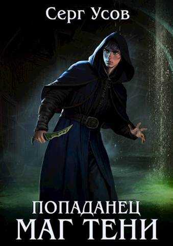 Попаданец. Маг Тени. Книга 6 - Серг Усов