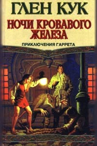 Ночи кровавого железа - Глен Кук
