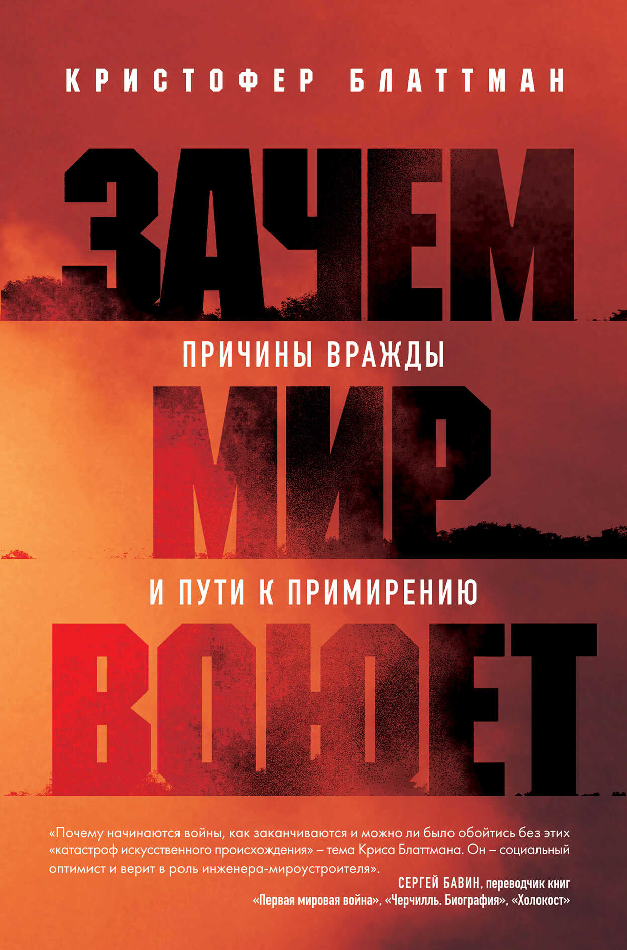 Зачем мир воюет. Причины вражды и пути к примирению - Кристофер Блаттман