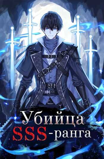 Убийца SSS-ранга (Книга 1) - Григорий Игнатов