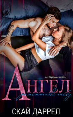 Ангел: Романтика табу - Скай Даррел