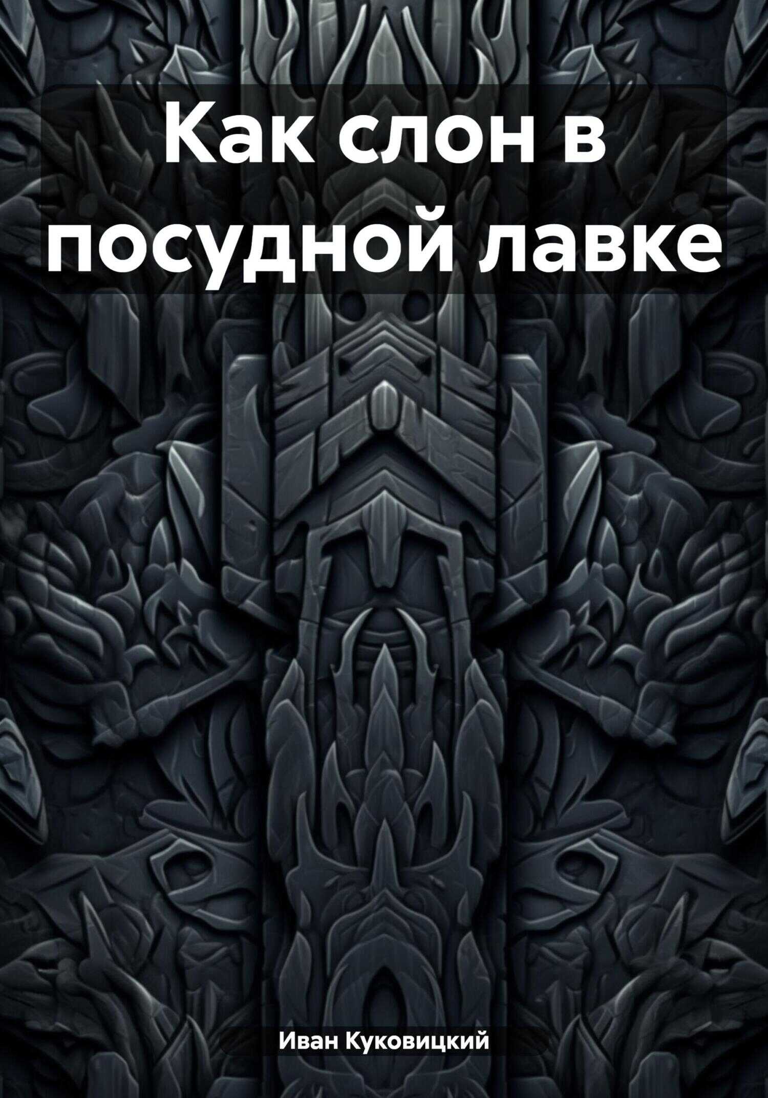 Как слон в посудной лавке - Иван Куковицкий