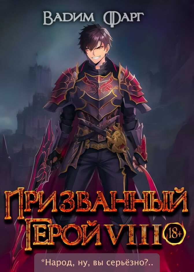 Призванный герой 8 18+ - Вадим Фарг