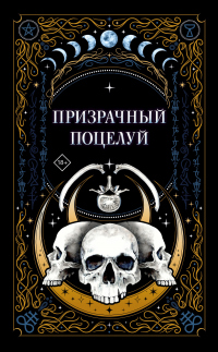Призрачный поцелуй - Алекс Рауз