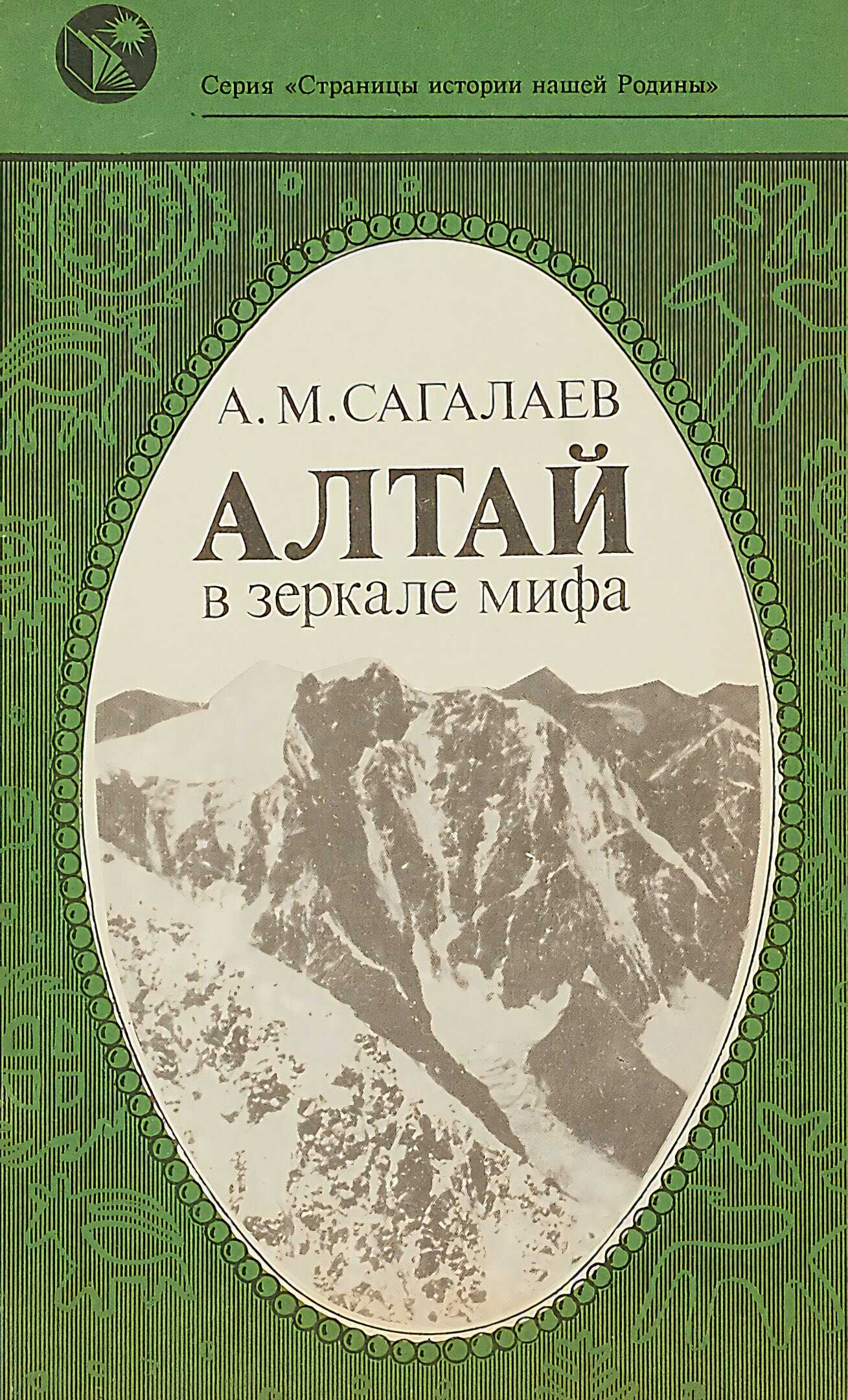 Алтай в зеркале мифа - Андрей Маркович Сагалаев