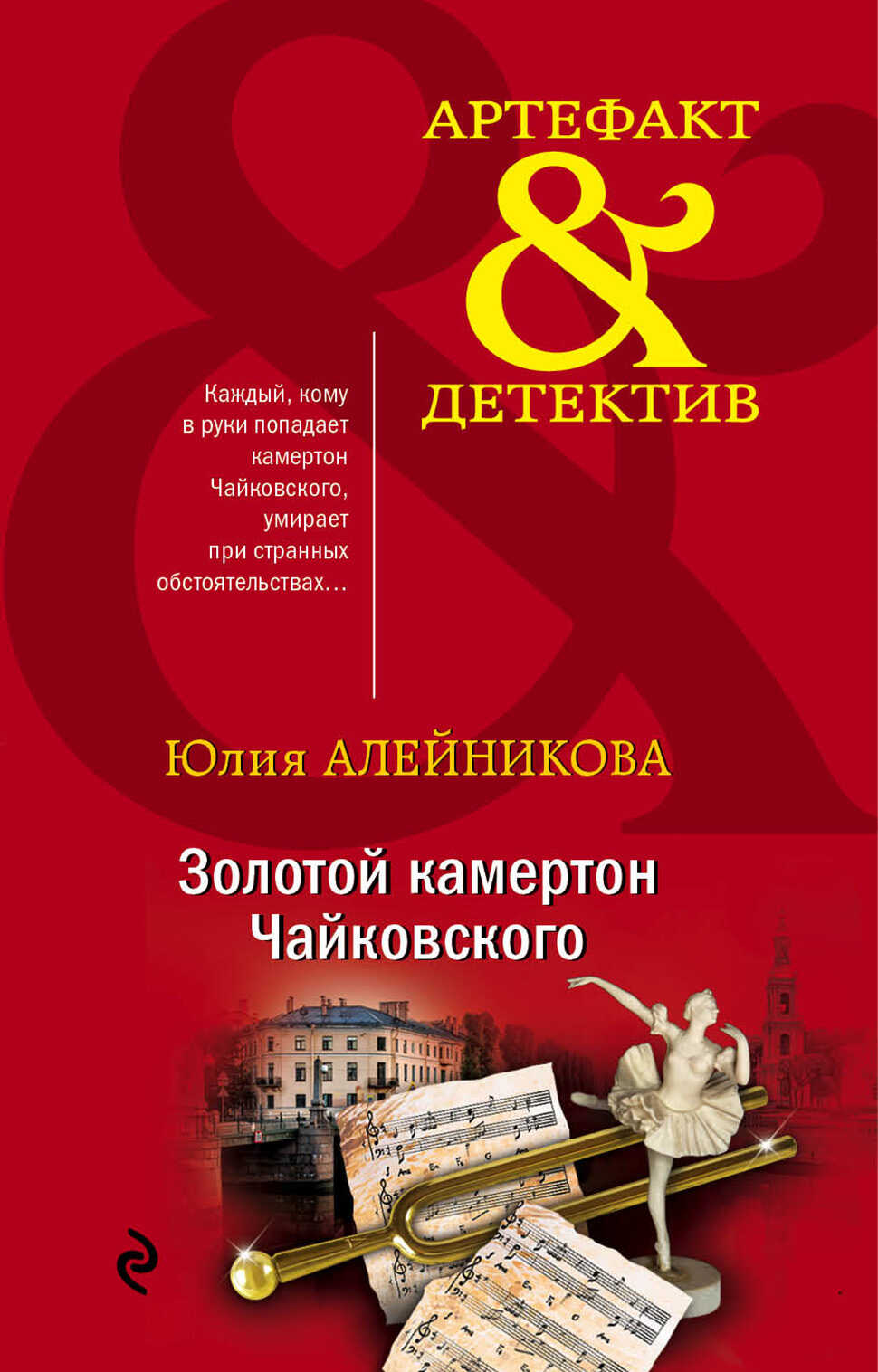 Золотой камертон Чайковского - Юлия Владимировна Алейникова