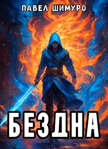 Бездна - Павел Шимуро