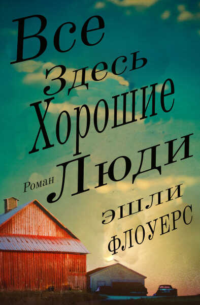 Все Здесь Хорошие Люди - Эшли Флоуерс