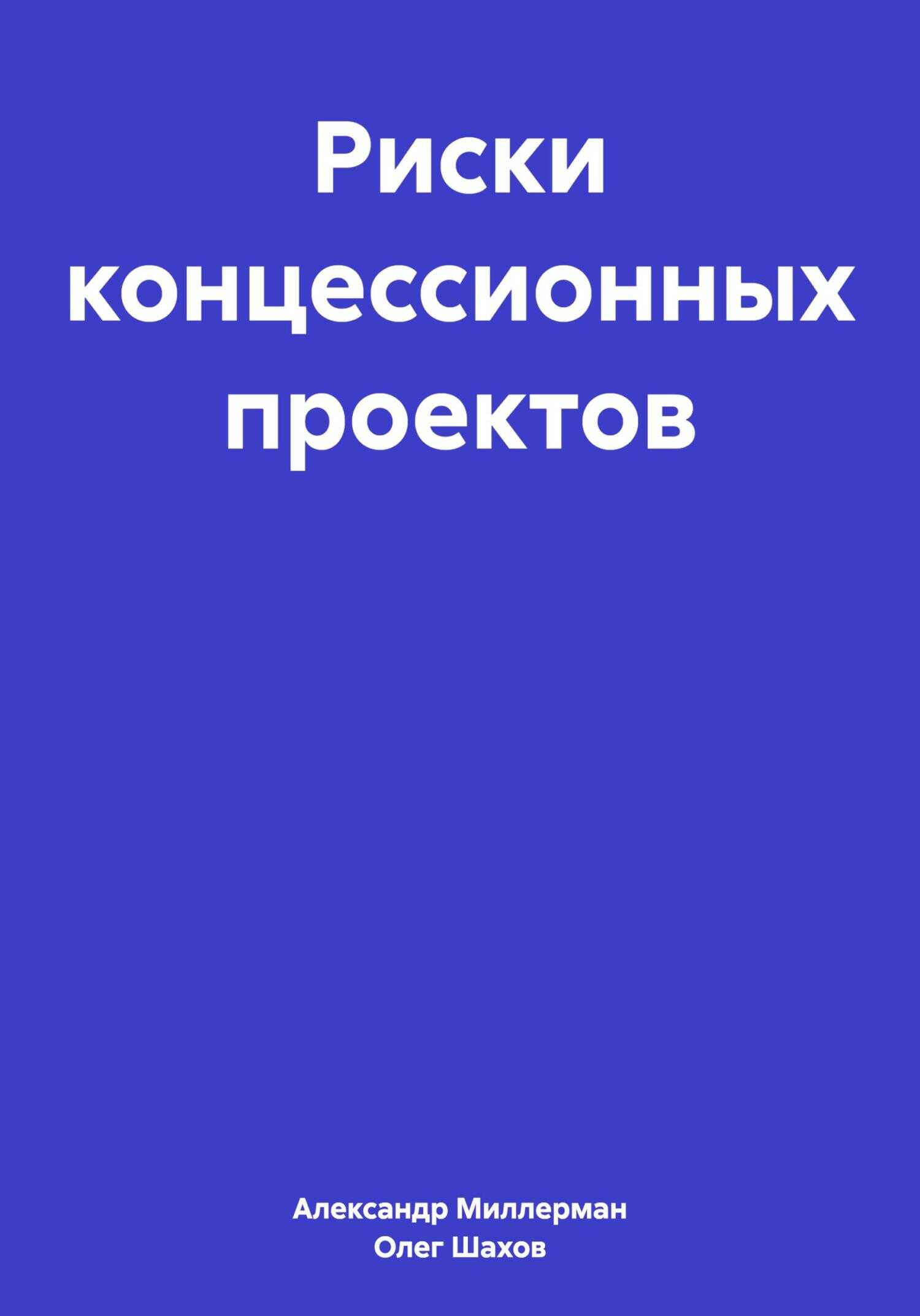 Риски концессионных проектов - Олег Федорович Шахов