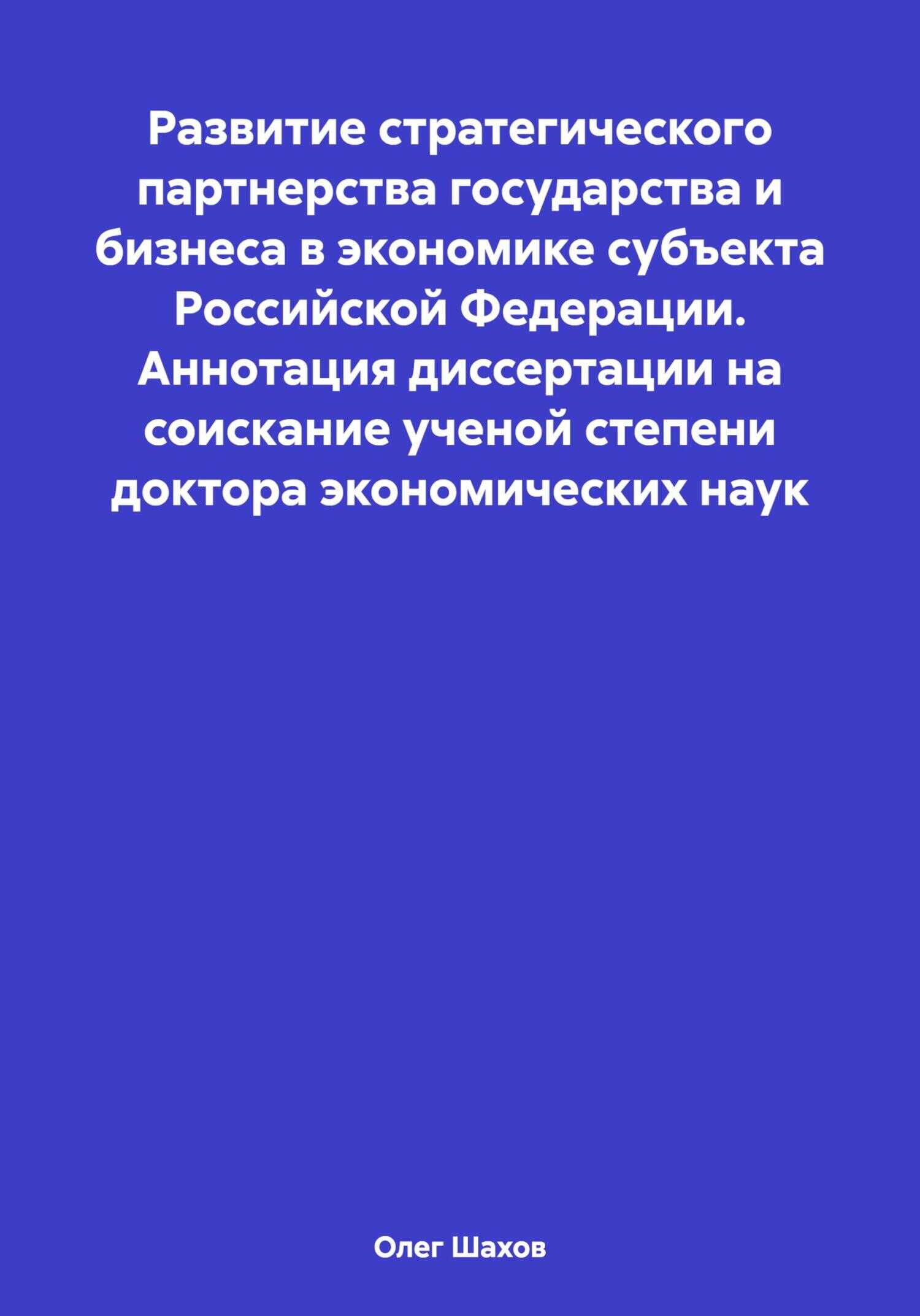 Развитие стратегического партнерства государства и бизнеса в экономике субъекта Российской Федерации. Аннотация диссертации на соискание ученой степени доктора экономических наук - Олег Федорович Шахов
