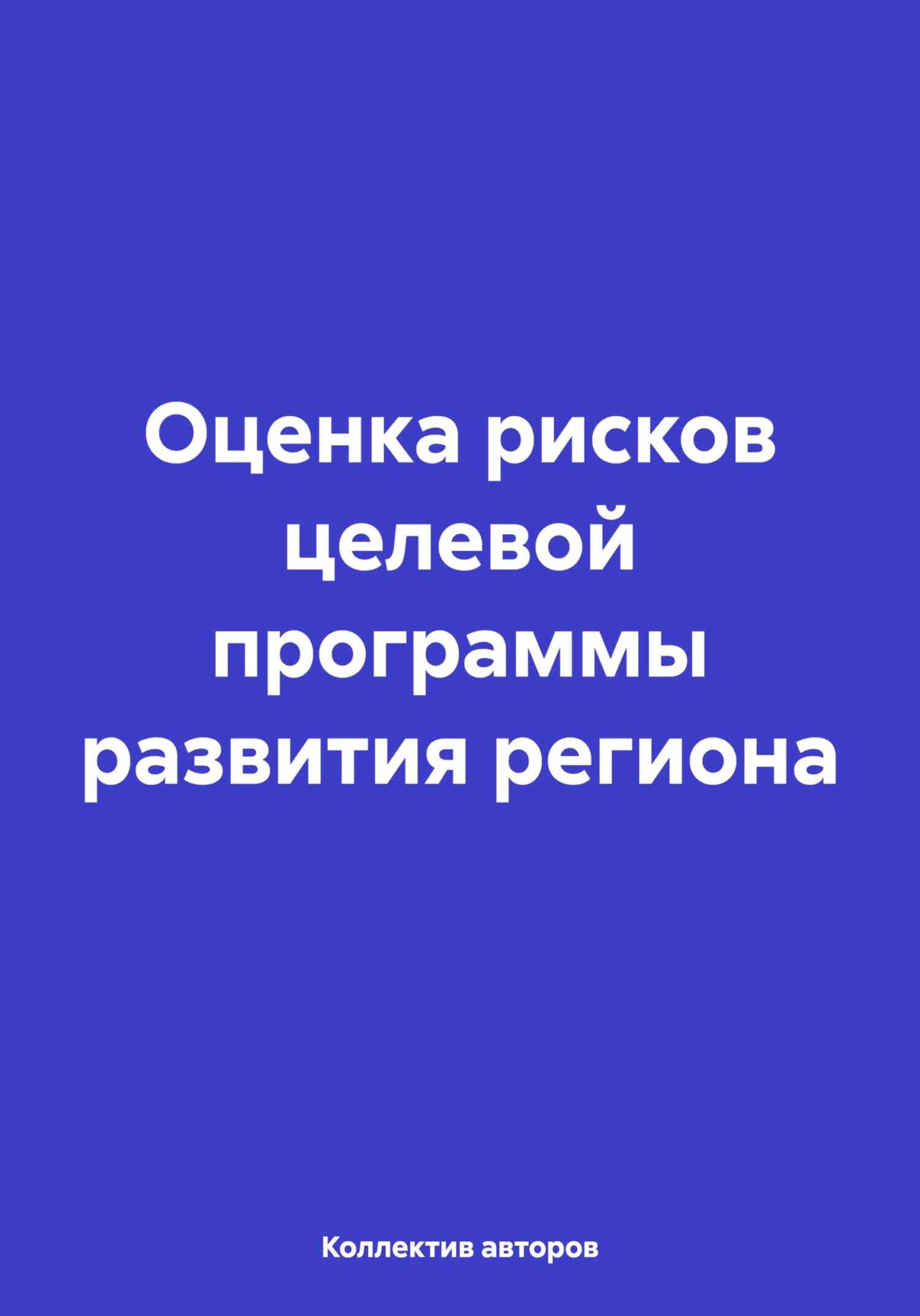 Оценка рисков целевой программы развития региона - Олег Федорович Шахов