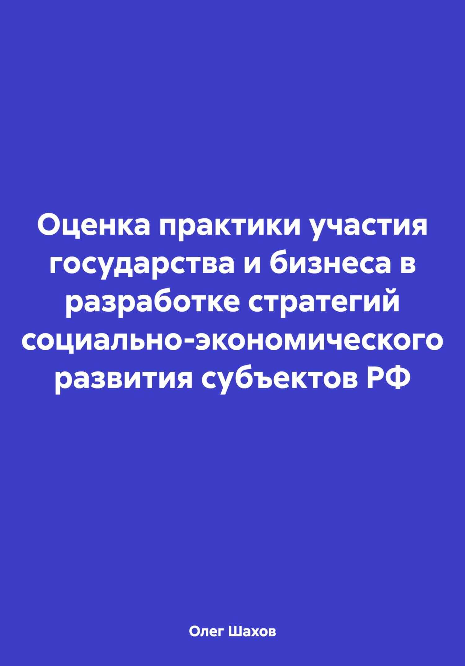 Оценка практики участия государства и бизнеса в разработке стратегий социально-экономического развития субъектов РФ - Олег Федорович Шахов