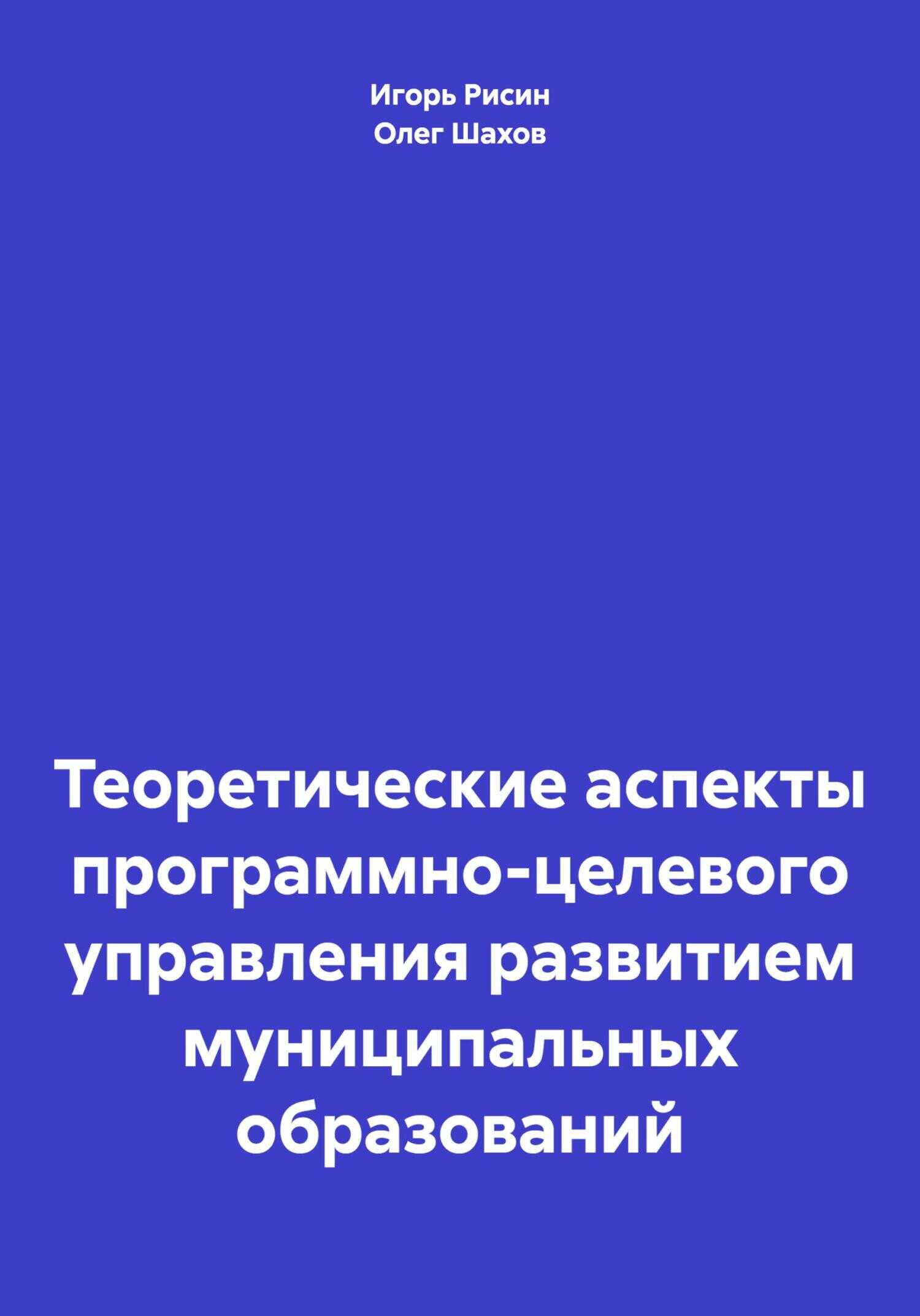 Теоретические аспекты программно-целевого управления развитием муниципальных образований - Олег Федорович Шахов