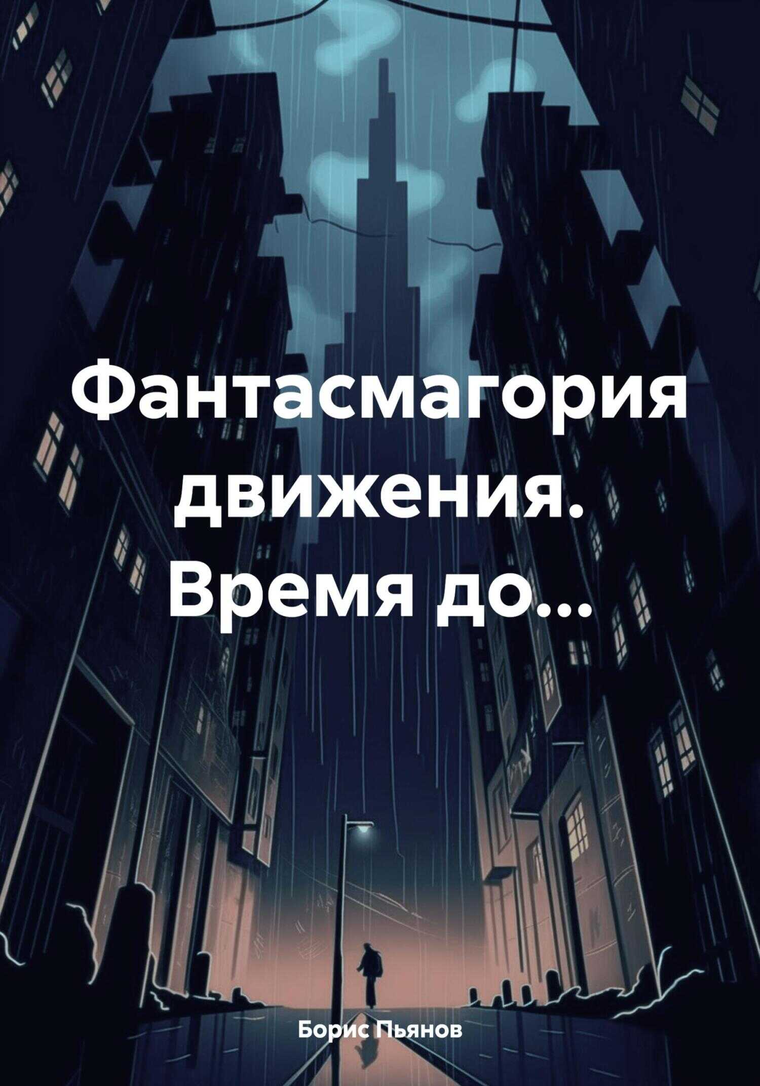 Фантасмагория движения. Время до… - Борис Олегович Пьянов