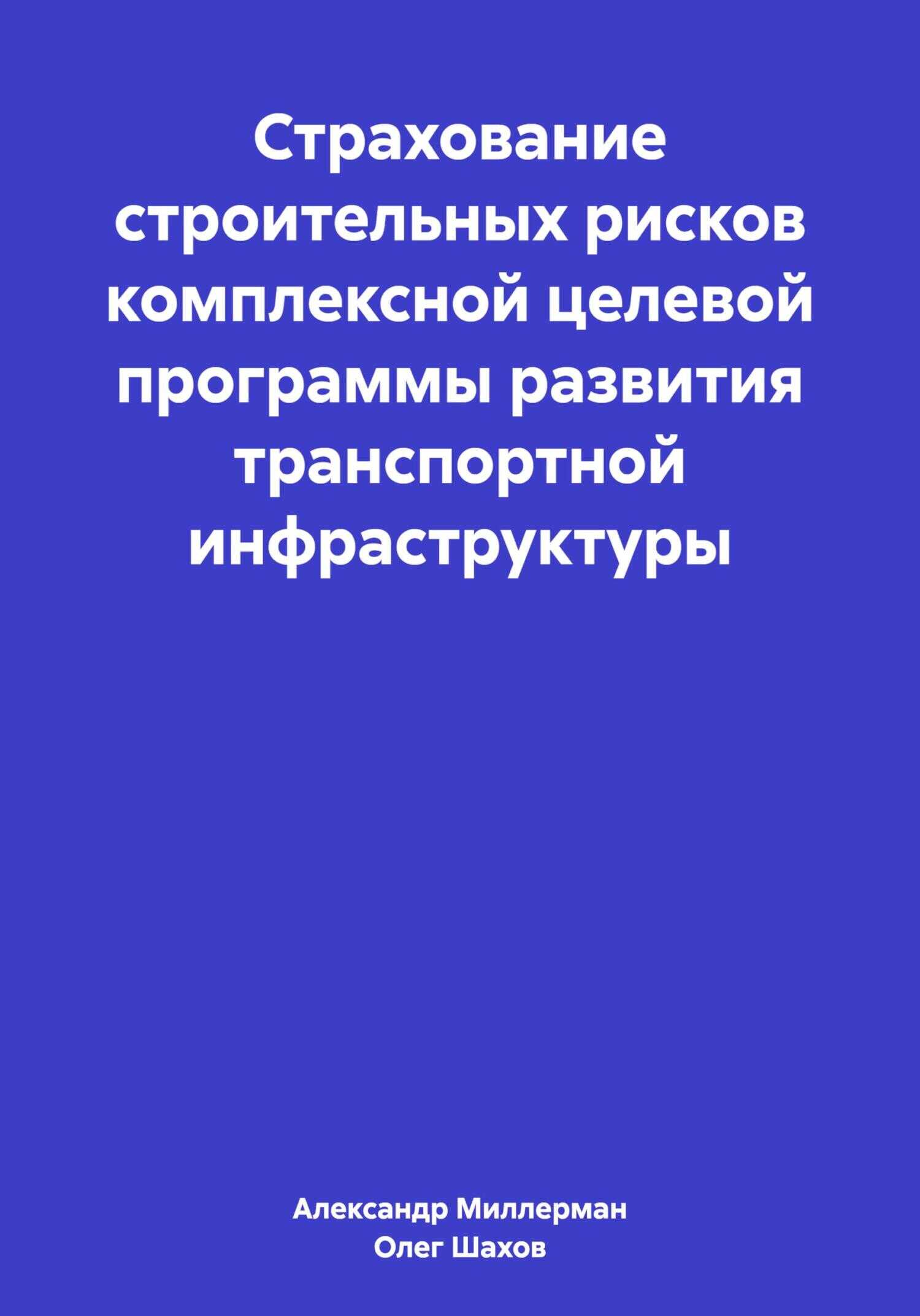 Страхование строительных рисков комплексной целевой программы развития транспортной инфраструктуры - Александр Самуилович Миллерман