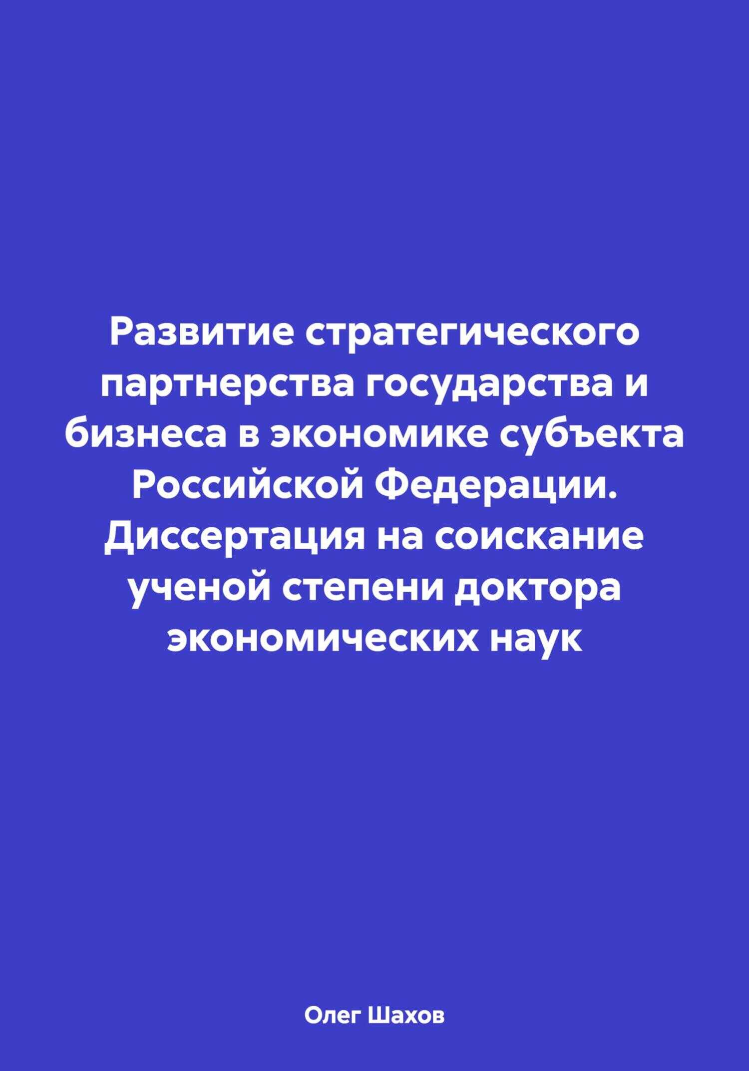 Развитие стратегического партнерства государства и бизнеса в экономике субъекта Российской Федерации. Диссертация на соискание ученой степени доктора экономических наук - Олег Федорович Шахов