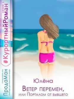Ветер перемен, или Порталом от бывшего - Юлёна Тимонина