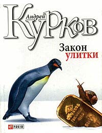Закон улитки - Андрей Курков