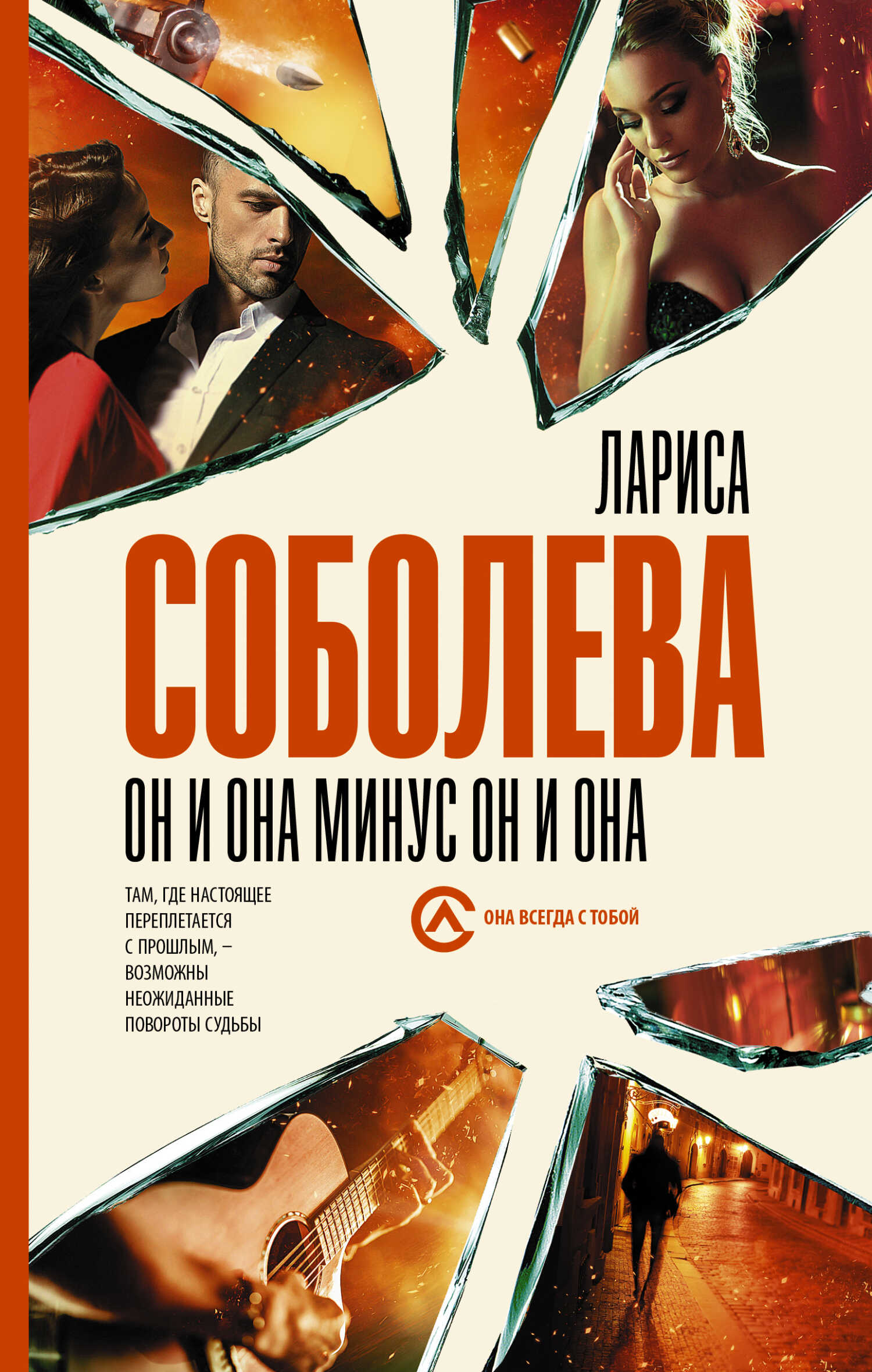 Он и она минус он и она - Лариса Павловна Соболева