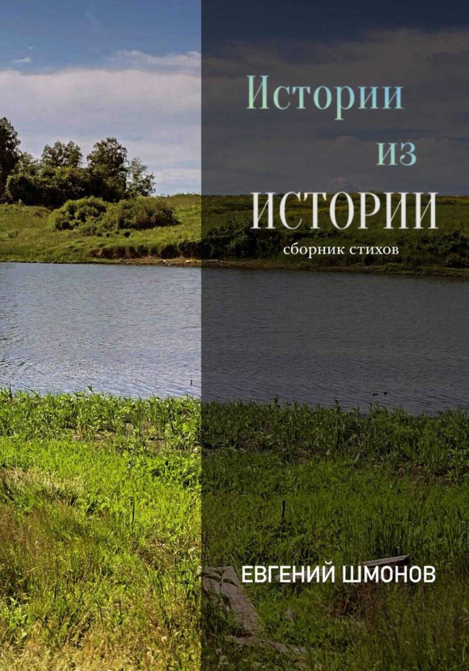 Истории из истории - Евгений Шмонов