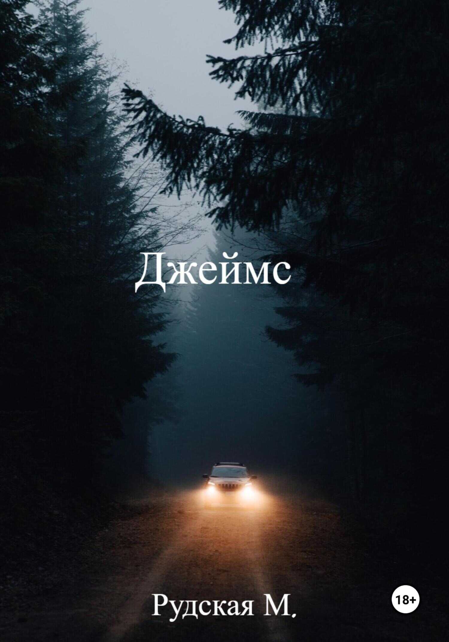 Джеймс - Мария Рудская