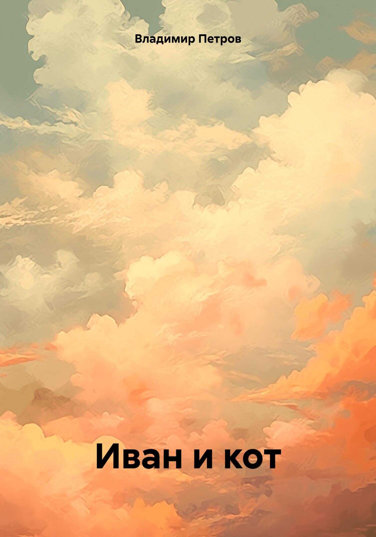 Иван и кот - Владимир Олегович Петров