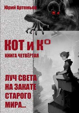 КОТ и К°. Книга четвертая. Луч света на закате старого мира - Юрий Артемьев