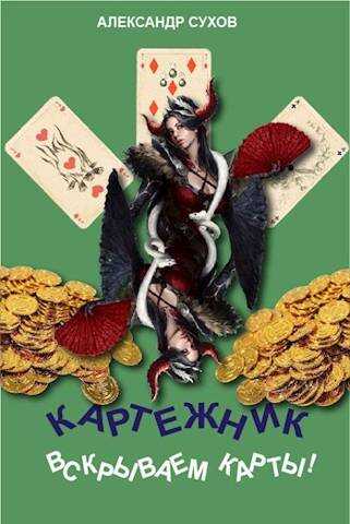 Вскрываем карты! - Александр Евгеньевич Сухов