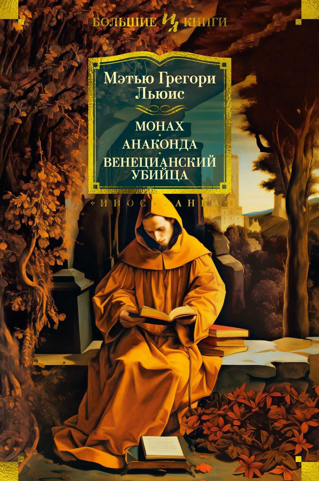 Монах. Анаконда. Венецианский убийца - Мэтью Грегори Льюис