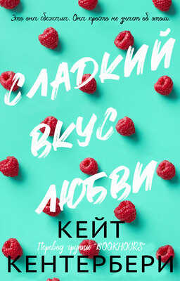 Сладкий вкус любви - Кейт Кентербери