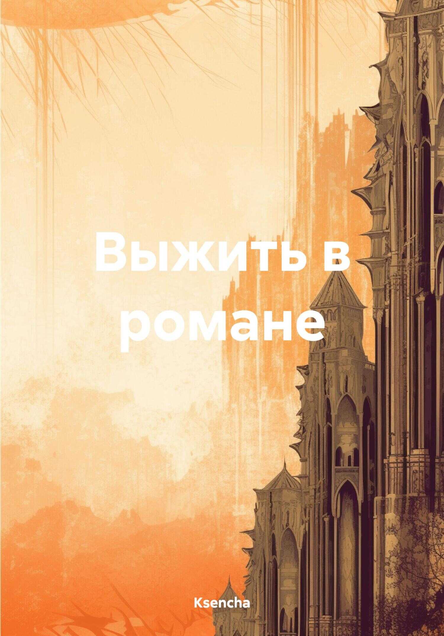 Выжить в романе - Ksencha