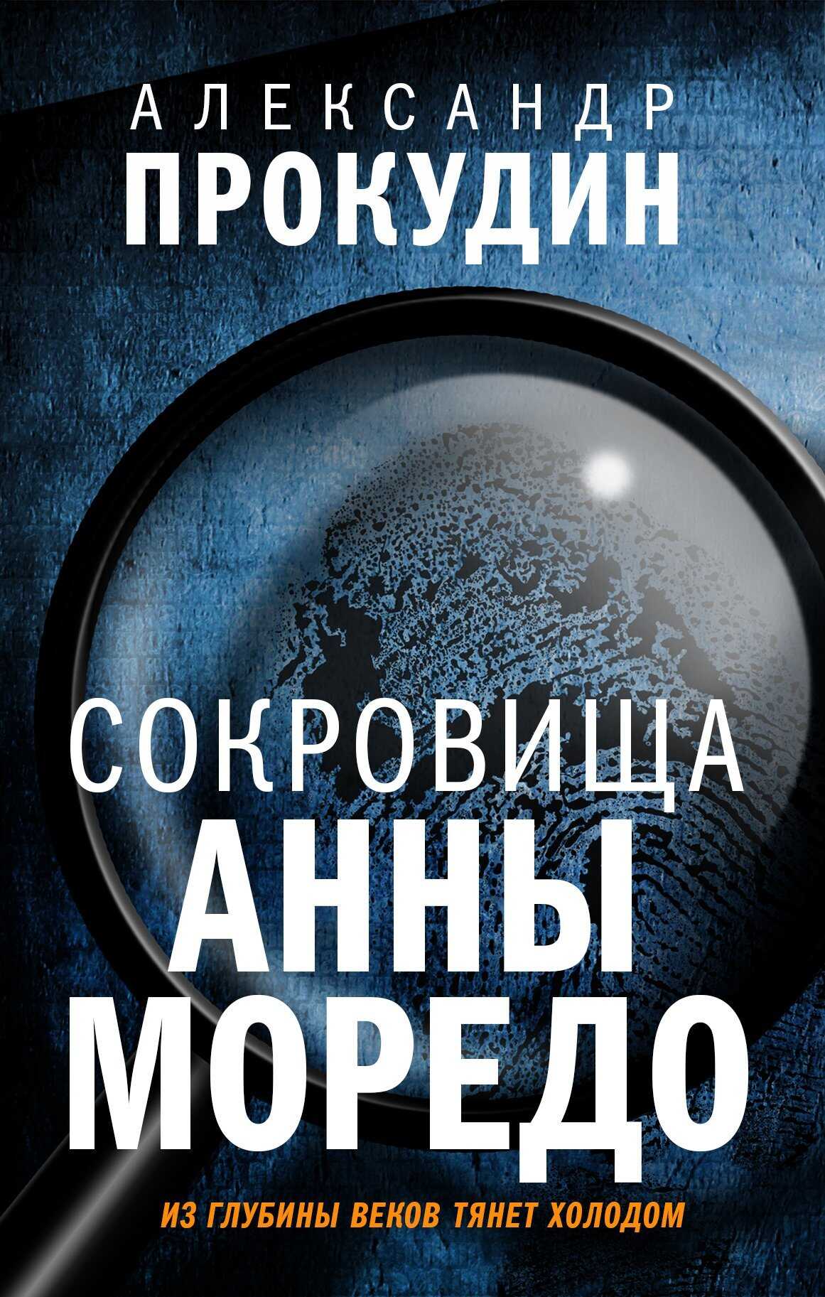 Сокровища Анны Моредо - Александр Юрьевич Прокудин