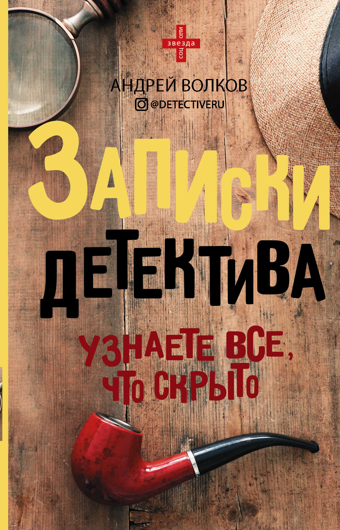 Записки детектива - Андрей Евгеньевич Волков