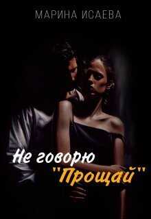 Не говорю &quot;Прощай&quot; - Марина Исаева