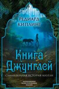 Книга Джунглей. Самая полная история Маугли [Литрес] - Редьярд Джозеф Киплинг