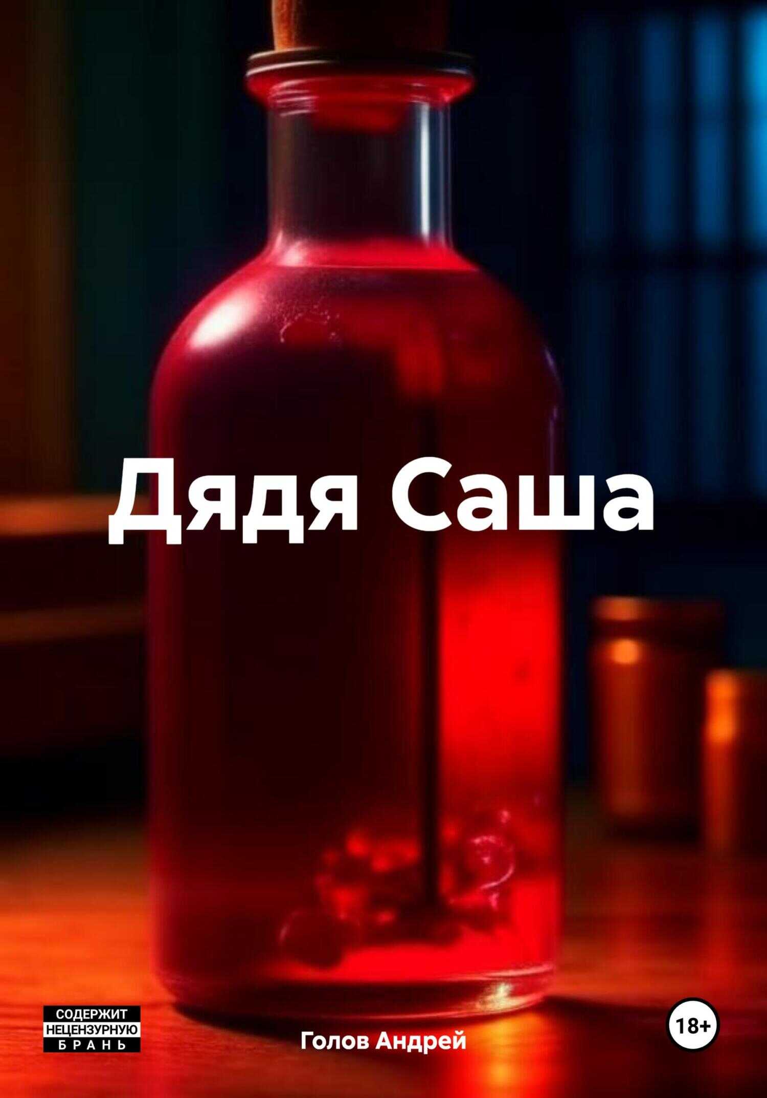 Дядя Саша - Андрей Михайлович Голов