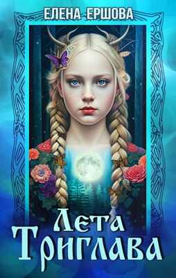 Лета Триглава - Елена Александровна Ершова