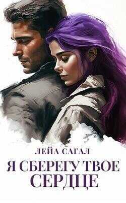 Я сберегу твоё сердце - Лейа Сагал